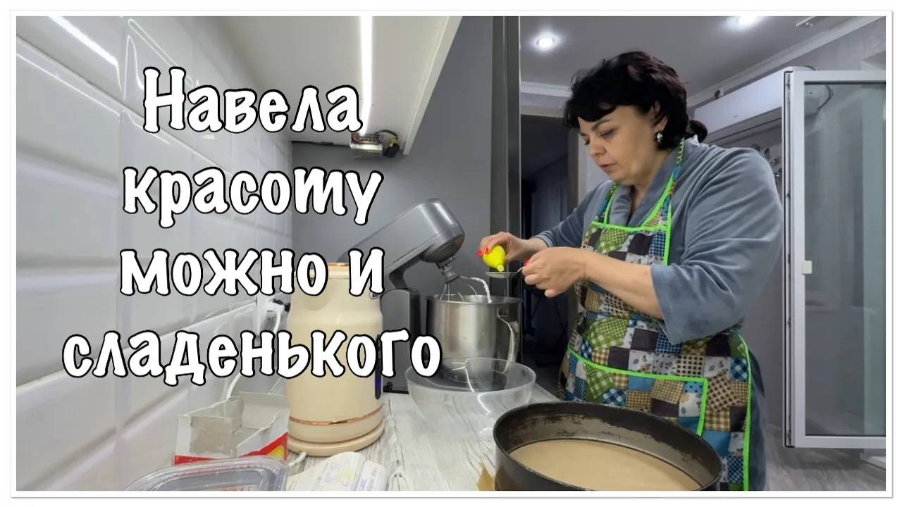 Навела красоту,можно и пирог спечь) смотреть онлайн