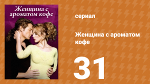 Женщина с ароматом кофе 31 серия (сериал, 2001)