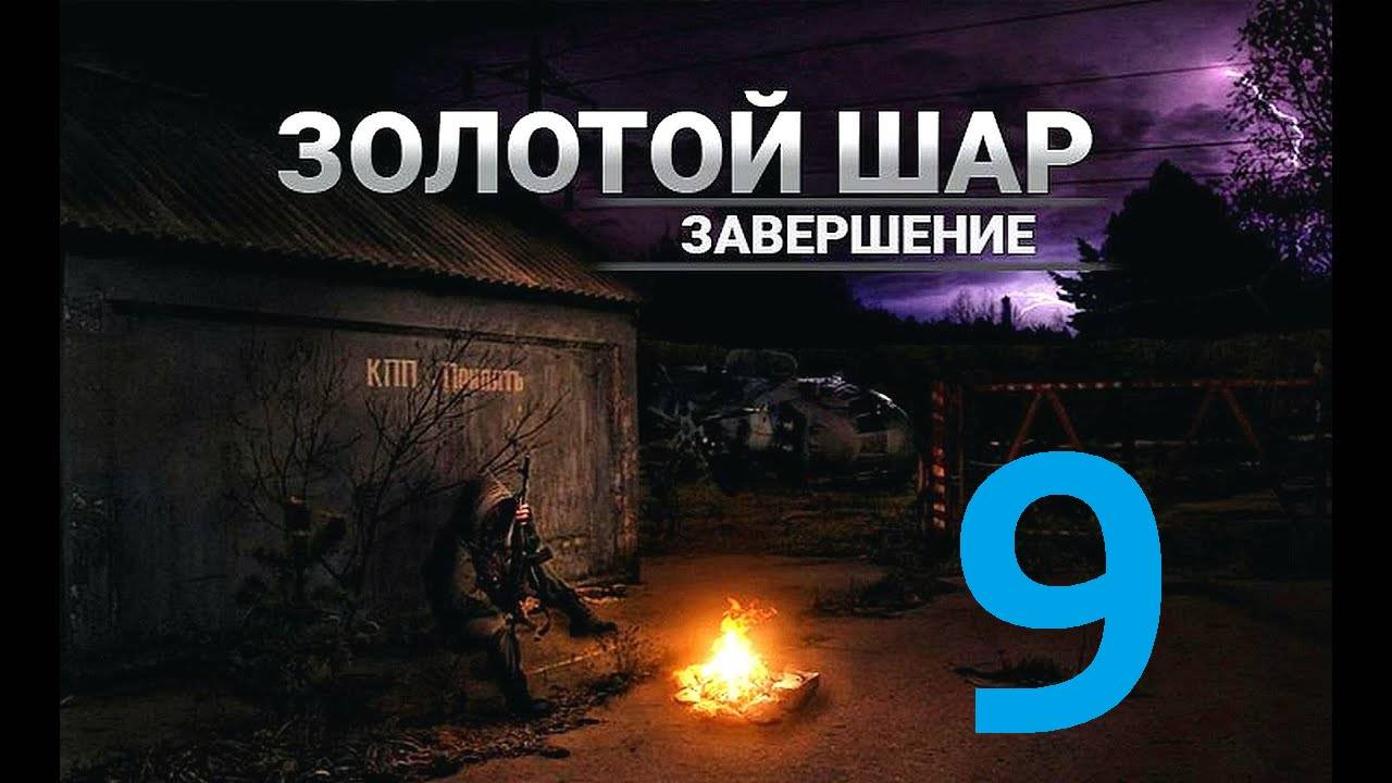 Прохождение S.T.A.L.K.E.R Золотой шар Завершение, Часть 9 смотреть онлайн
