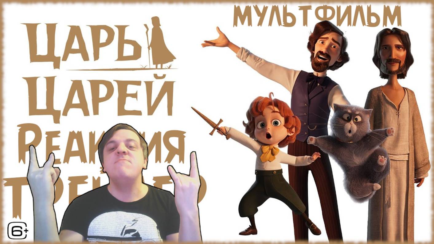 "Царь царей" реакция на трейлер мультфильма. Корейский мульт по мотивам повести Чарльза Диккенса! смотреть онлайн
