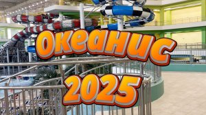 Аквапарк «Океанис» 2025
