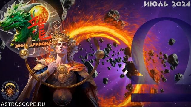 Весы Июль 2024 ♎ Астроскоп смотреть онлайн