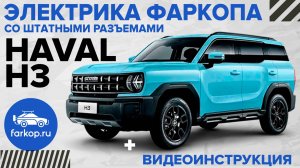 Электрика фаркопа со штатными разъемами TowRus на HAVAL H3