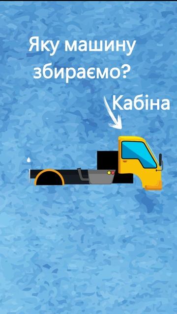 Збираємо машину разом (сміттєвоз, #загадка тільки #для?
