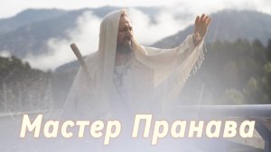 Сатсанг ответы на вопросы, Сборник 57. Мастер Пранава