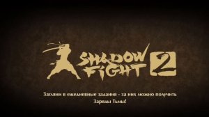 Читы на рейд в shadow fight 2