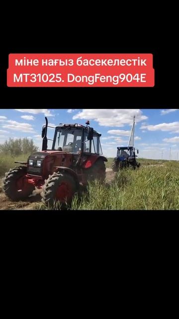 Беларус МТЗ 1025 против Донг Фенг 904 🙄 смотреть онлайн