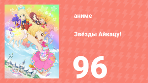 Звёзды Айкацу! 96 серия (аниме-сериал, 2016, субтитры)