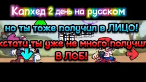 Капхед против Бойфренда 2 день на русском