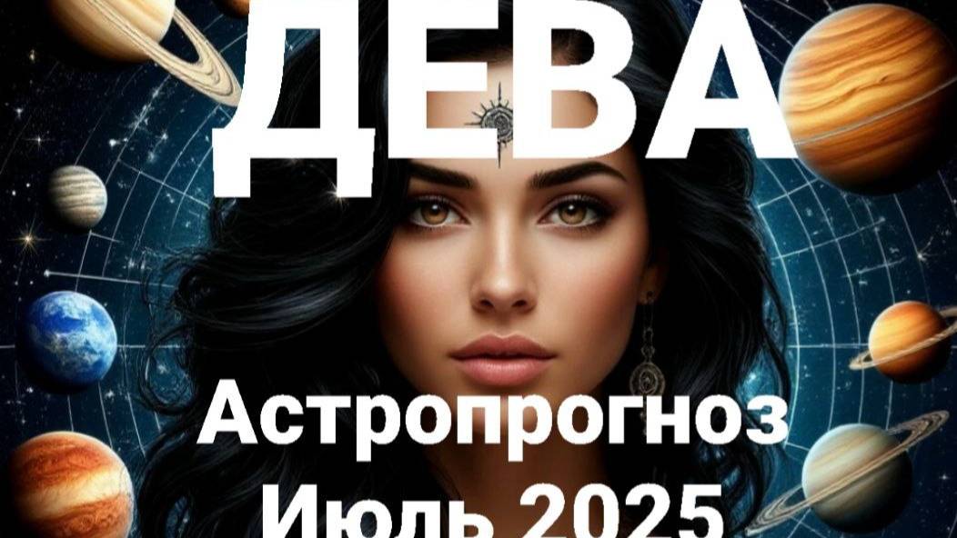 Дева. Июль 2025 год. Астрологический прогноз смотреть онлайн