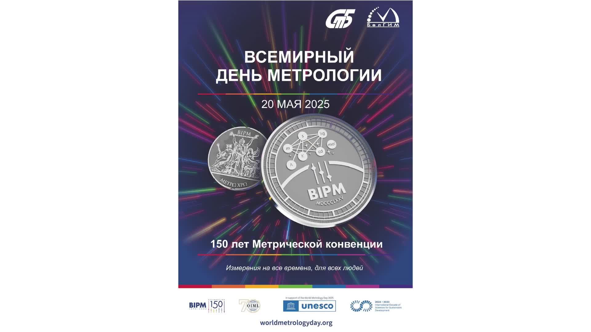 Пресс-конференция, приуроченная к 150-летию Метрической конвенции и Всемирному дню метрологии смотреть онлайн