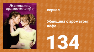 Женщина с ароматом кофе 134 серия (сериал, 2001)