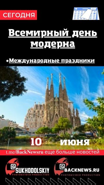 Сегодня, 10 июня, в этот день отмечают праздник, Всемирн смотреть онлайн