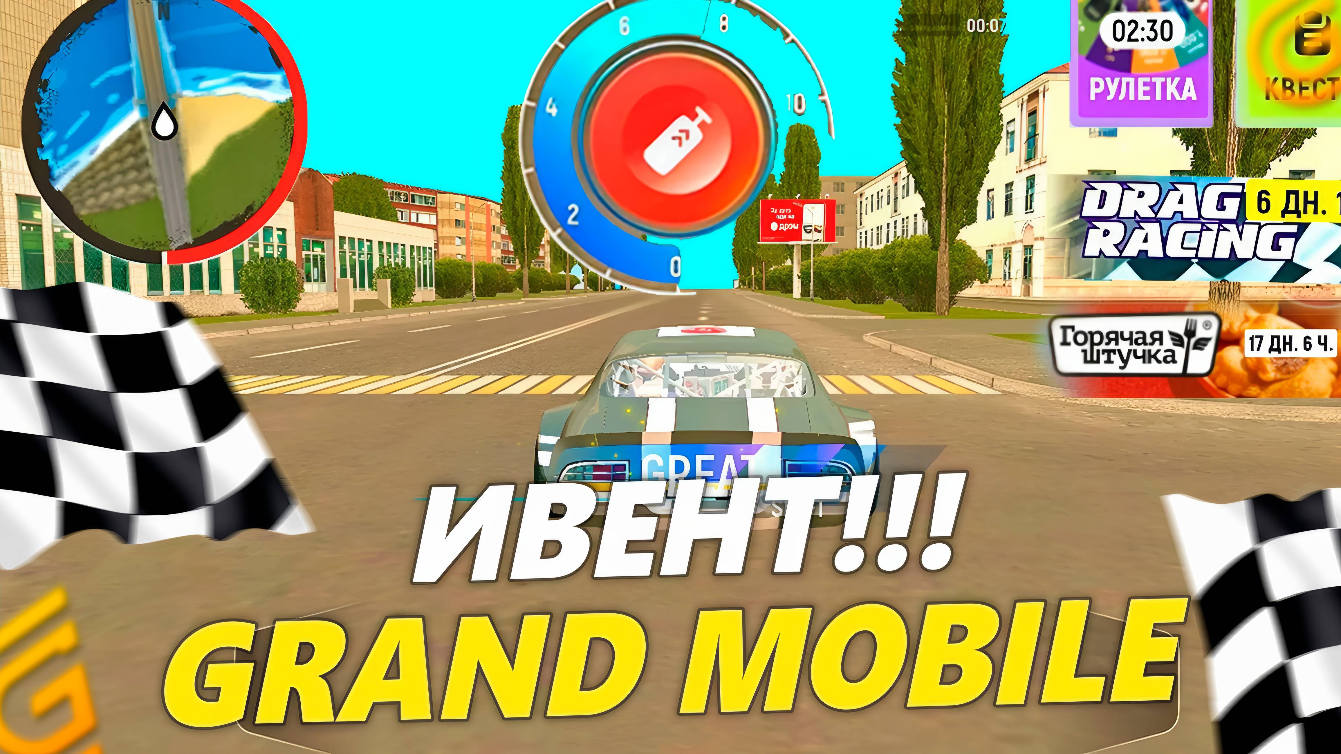 ВЕРНУЛИ! ИВЕНТ DRAG RACING В GRAND MOBILE. ГОРЯЧАЯ ШТУЧКА И НОВЫЙ ИВЕНТ СНОВА НА ГРАНД МОБАЙЛ смотреть онлайн