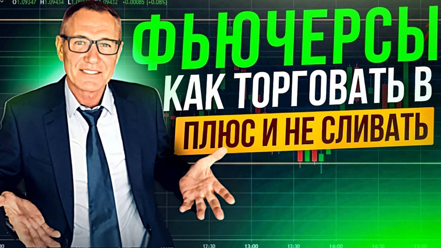 Фьючерсы — как зарабатывать, а не сливать! Трейдинг с Нуля. смотреть онлайн