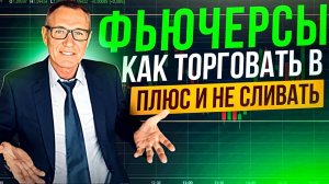 Фьючерсы — как зарабатывать, а не сливать! Трейдинг с Нуля.