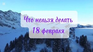 18 февраля церковный календарь народные приметы тради?