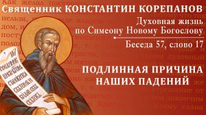 Беседа 57 из цикла "Духовная жизнь по Симеону Новому Богослову". Священник Константин Корепанов