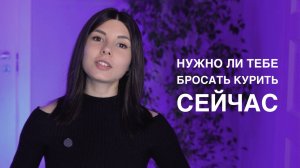 Стоит ли мне бросать курить? [КАК БРОСИТЬ КУРИТЬ - ЧАСТЬ 1]