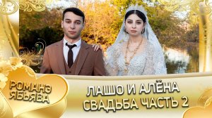 Лашо и Алёна! О Алёша о Тамлёнко лэл! Кай о Пискан о Колмыково! Свадьба 2 часть!