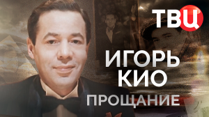 Игорь Кио. Прощание