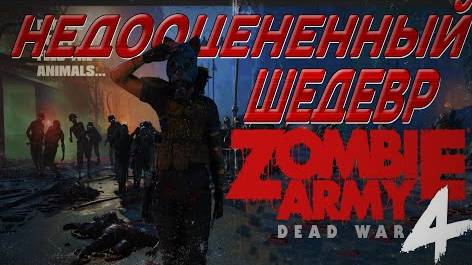 ZOMBIE ARMY 4 ОБЗОР ИГРЫ