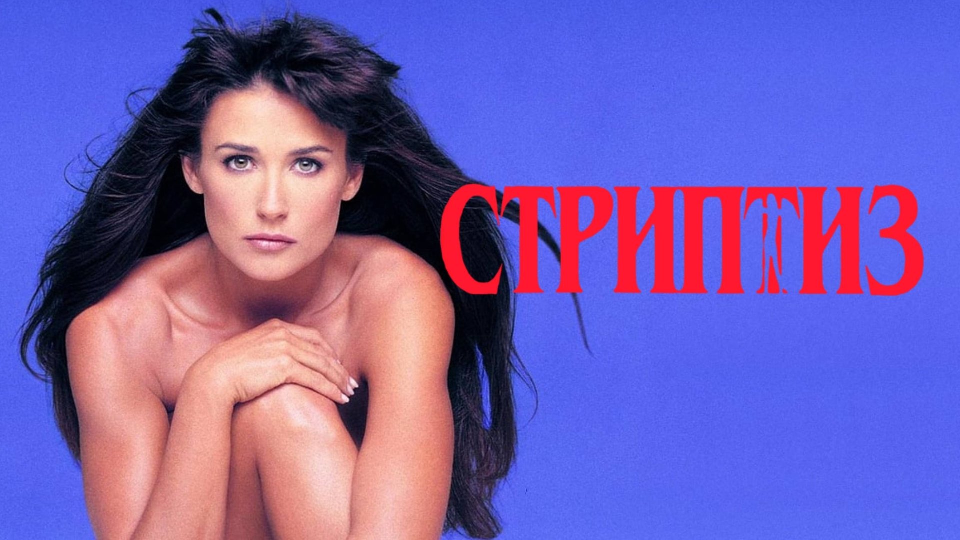 Стриптиз | Striptease (1996) смотреть онлайн