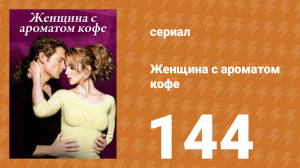 Женщина с ароматом кофе 144 серия (сериал, 2001)