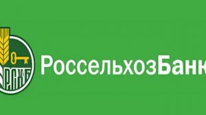 Россельхозбанк: достижения и поддержка сельского хоз?