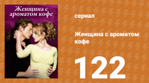 Женщина с ароматом кофе 122 серия (сериал, 2001)