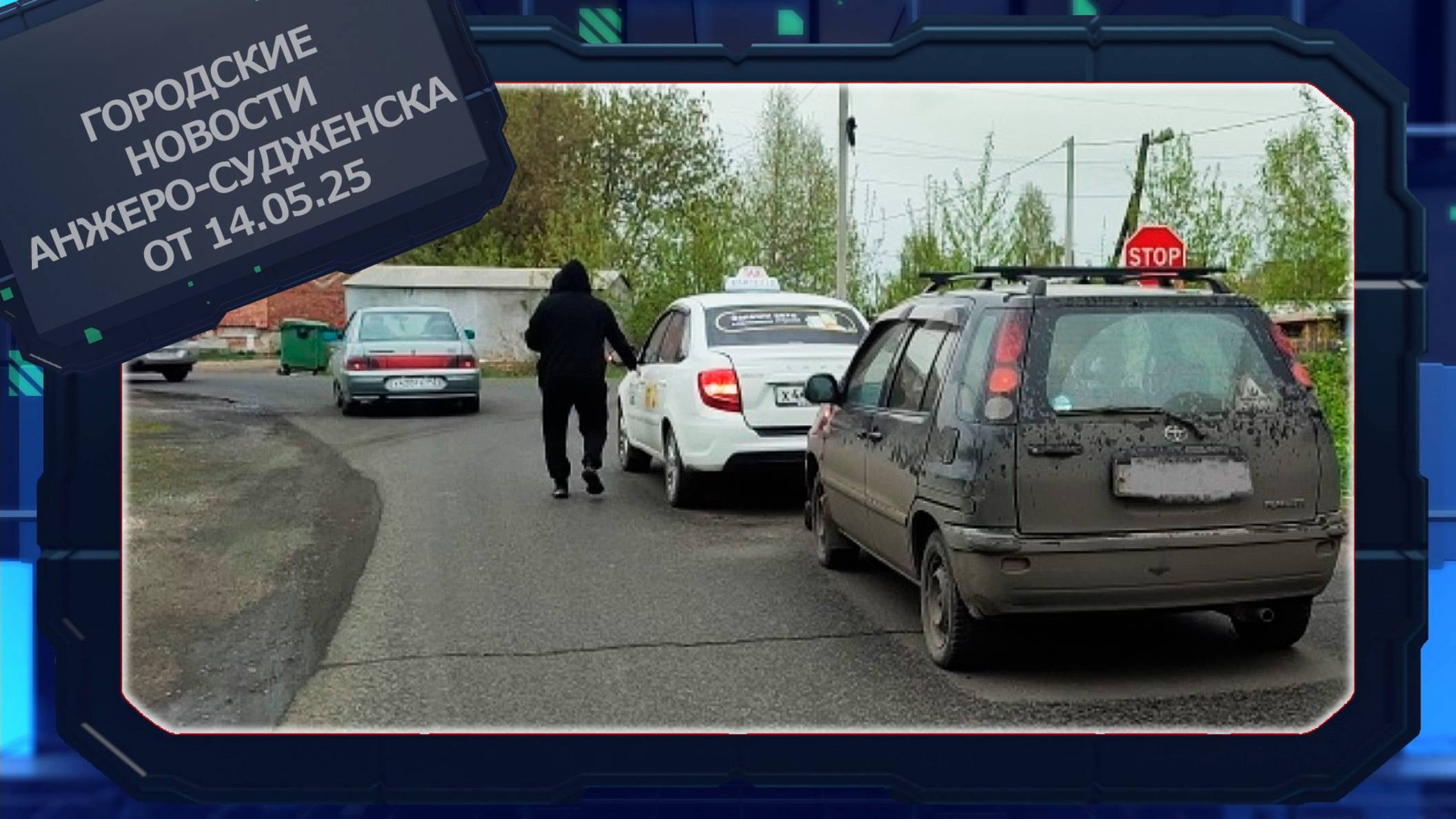 Городские новости Анжеро-Судженска от 14.05.25 смотреть онлайн