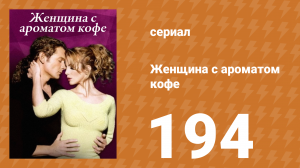 Женщина с ароматом кофе 194 серия (сериал, 2001)