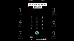 Как зарегистрировать номер билайн,как самостоятельно