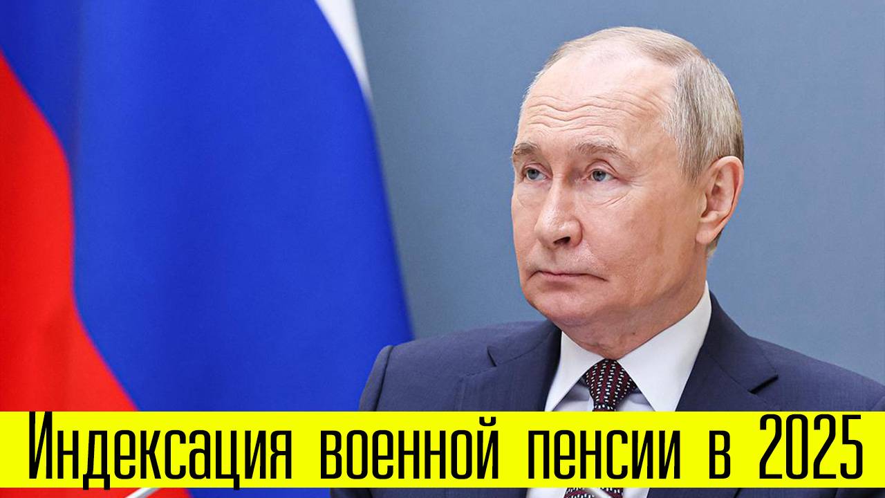 Индексация военной пенсии в 2025 году. Повышение военной пенсии смотреть онлайн
