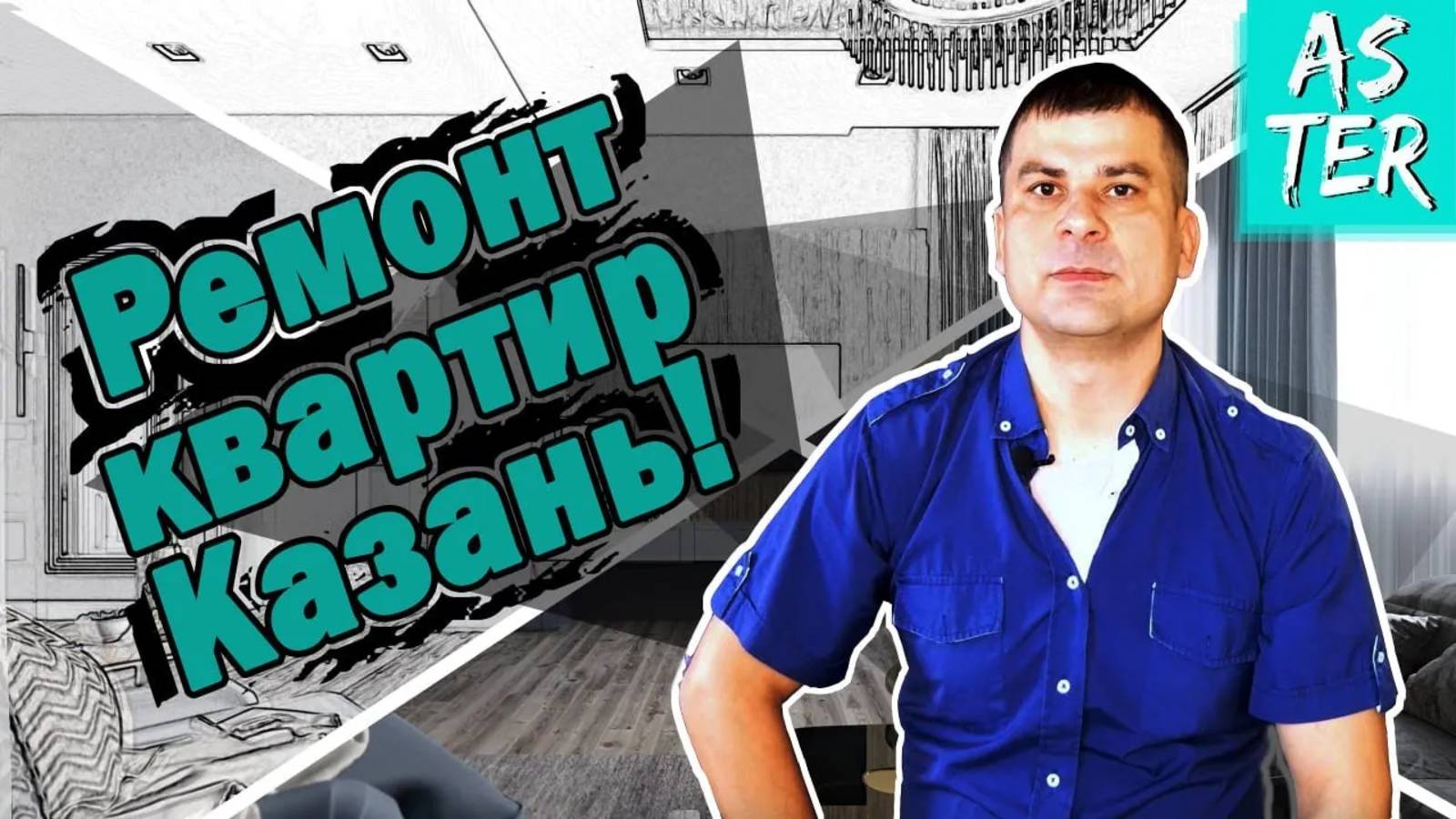 Ремонт квартир под ключ в Казани! смотреть онлайн