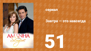 Завтра — это навсегда 51 серия (сериал, 2008)
