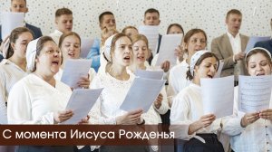 С момента Иисуса Рожденья | пение | Новосибирск