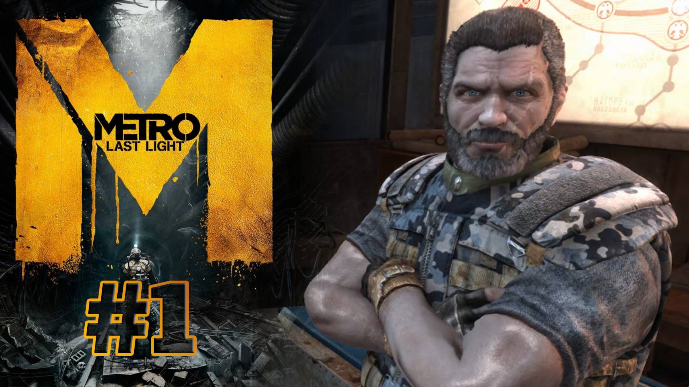 НОВЫЙ СПАРТАНЕЦ | Metro: Last Light прохождение #1 (сложность хардкор)