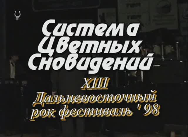 Система Цветных Сновидений 98 13 ДальРокФест смотреть онлайн