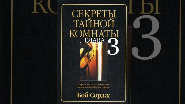 Глава 3 «Секрет слушания». Аудиокнига Секреты тайной комнаты Боб Сордж смотреть онлайн
