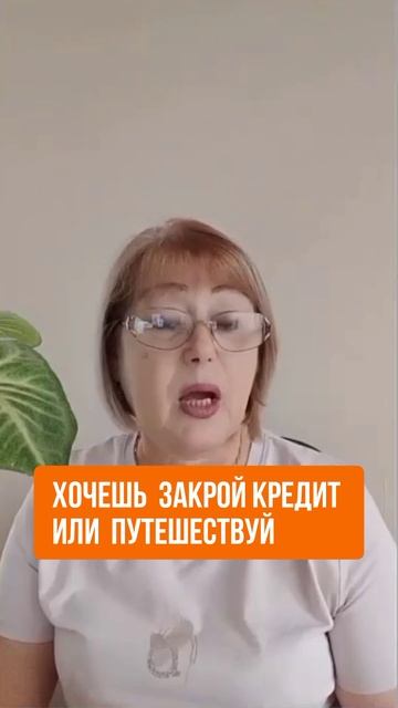 Как  осуществить свои мечты? Как закрыть кредиты? #какз