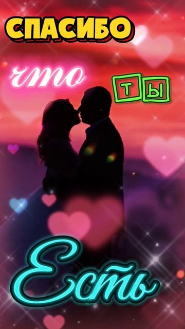 СПАСИБО Что Ты Есть♥♥🥰🥰🤗 смотреть онлайн