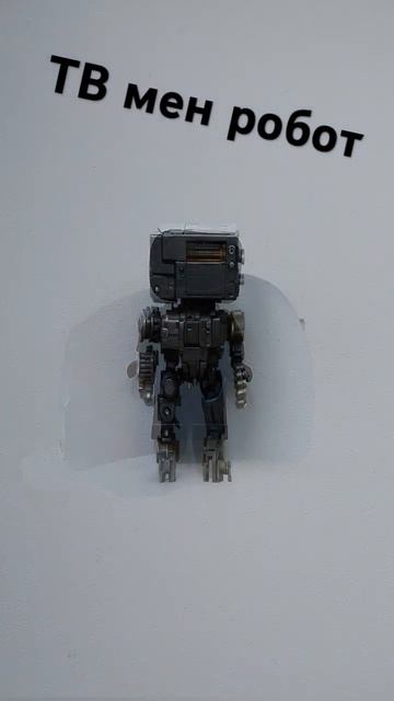 ТВ мен робот