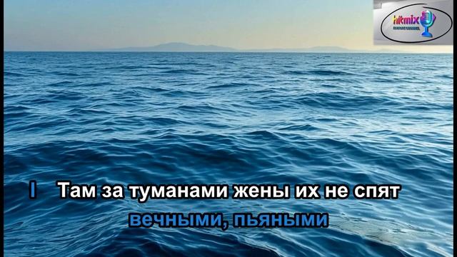 Любэ - Там, за туманами (Караоке) смотреть онлайн