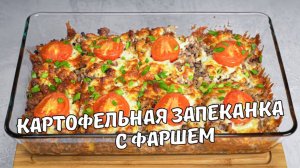 КАРТОФЕЛЬНАЯ ЗАПЕКАНКА С ФАРШЕМ