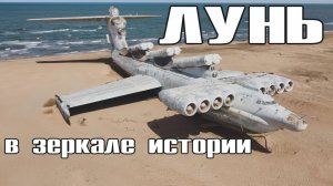 Экраноплан Лунь. В зеркале истории