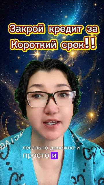 Закрой кредит за короткий срок смотреть онлайн