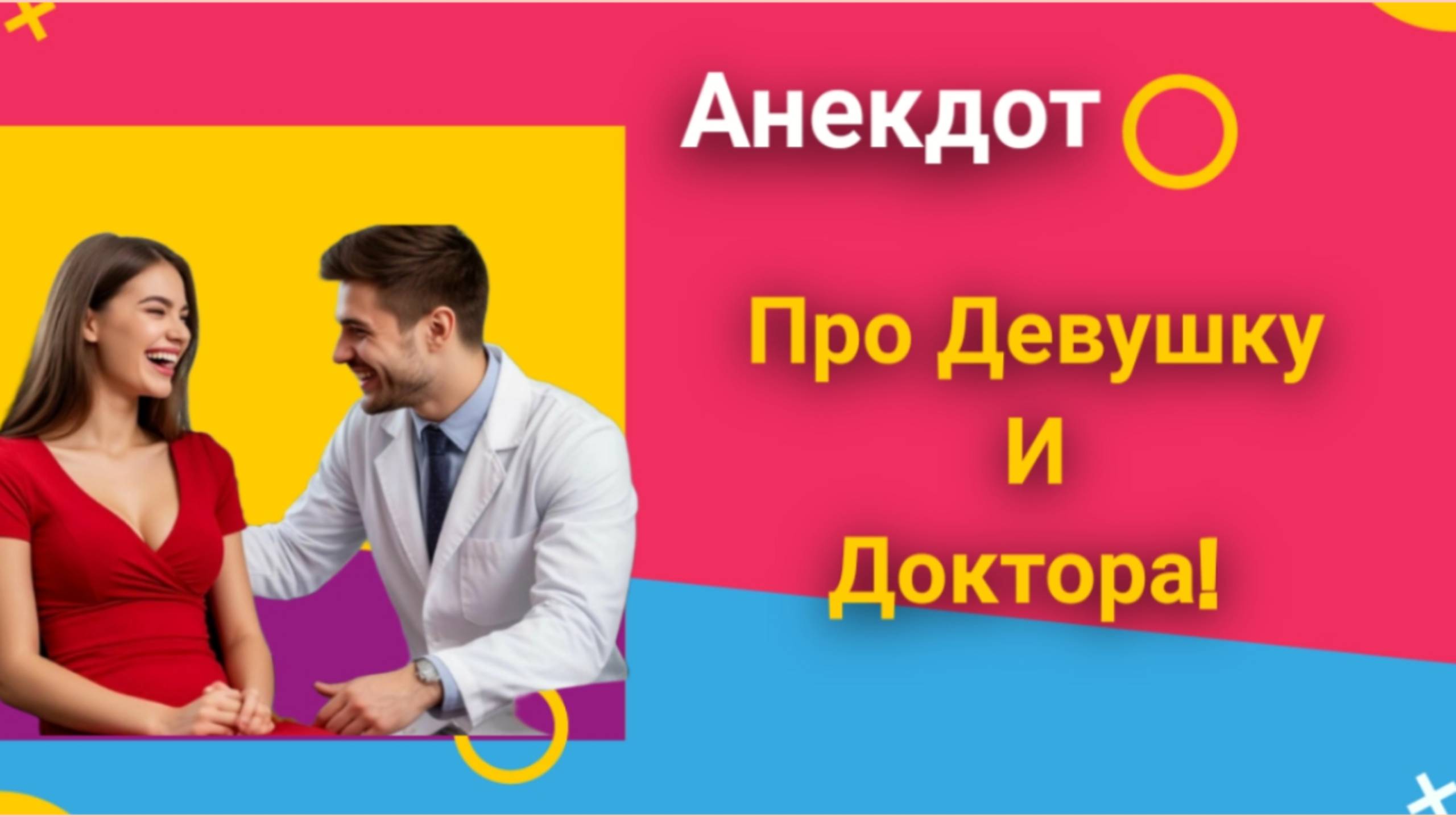 Анекдот про Девушку и Доктора!!! смотреть онлайн