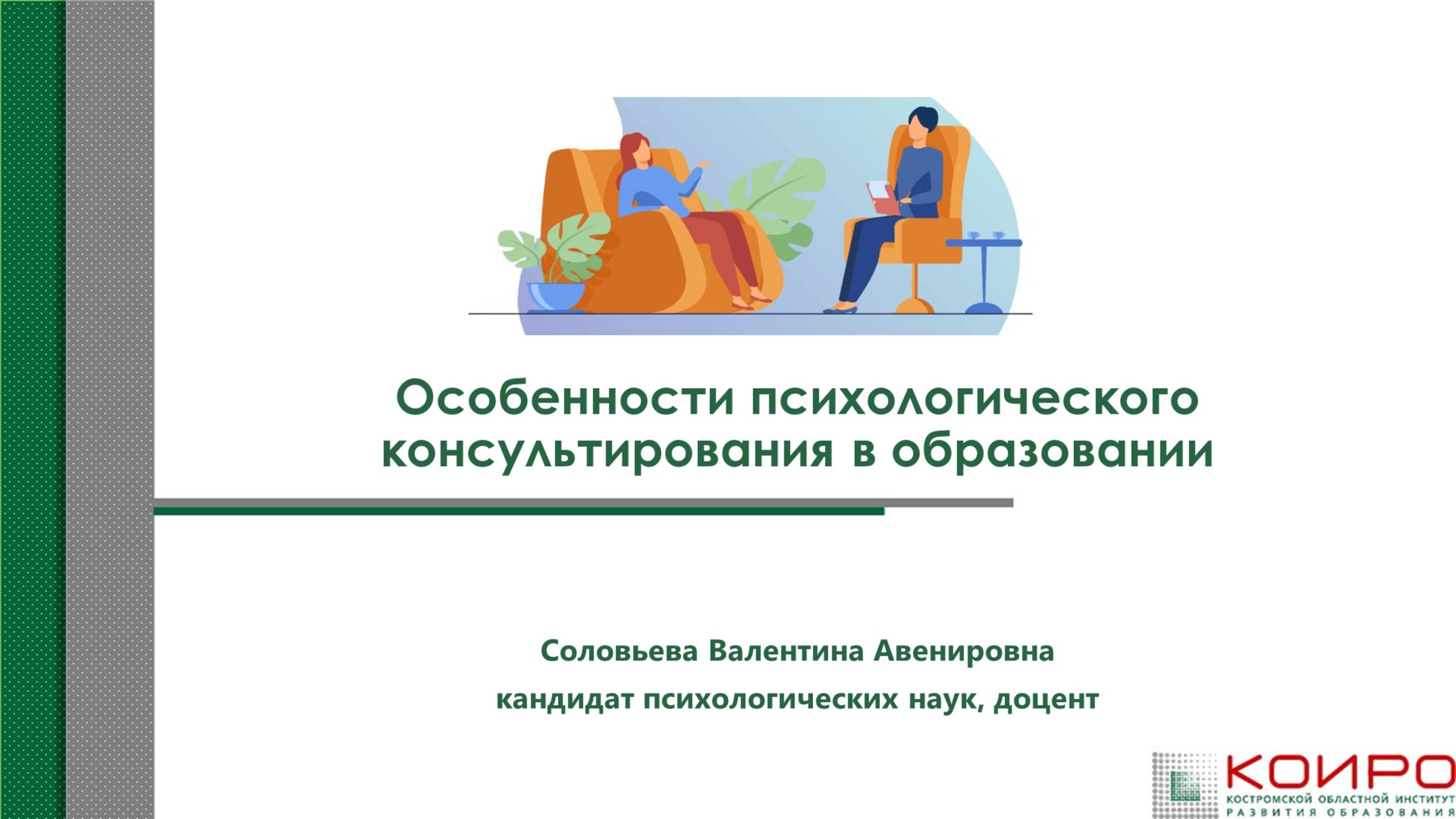 Особенности психологического консультирования в образовании