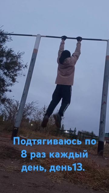 Подтягиваюсь по 8 раз каждый день, день13. смотреть онлайн